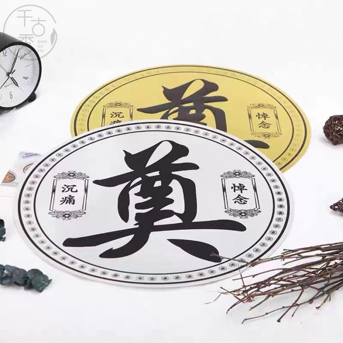奠字（金银）