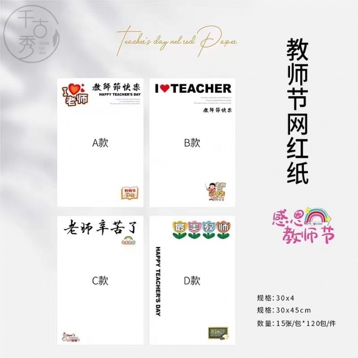 教师节网红纸